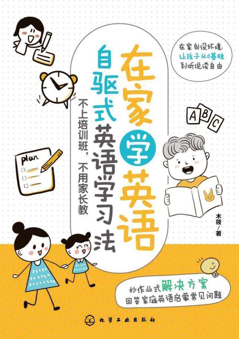 在家学英语:自驱式英语学习法