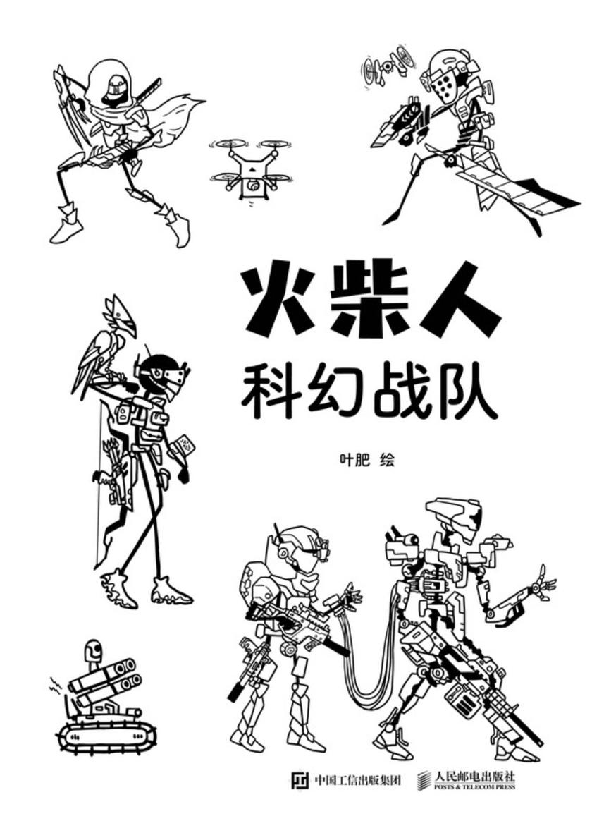 火柴人科幻战队
