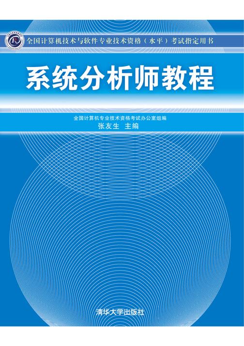 系统分析师教程