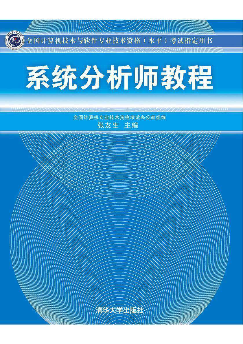 系统分析师教程