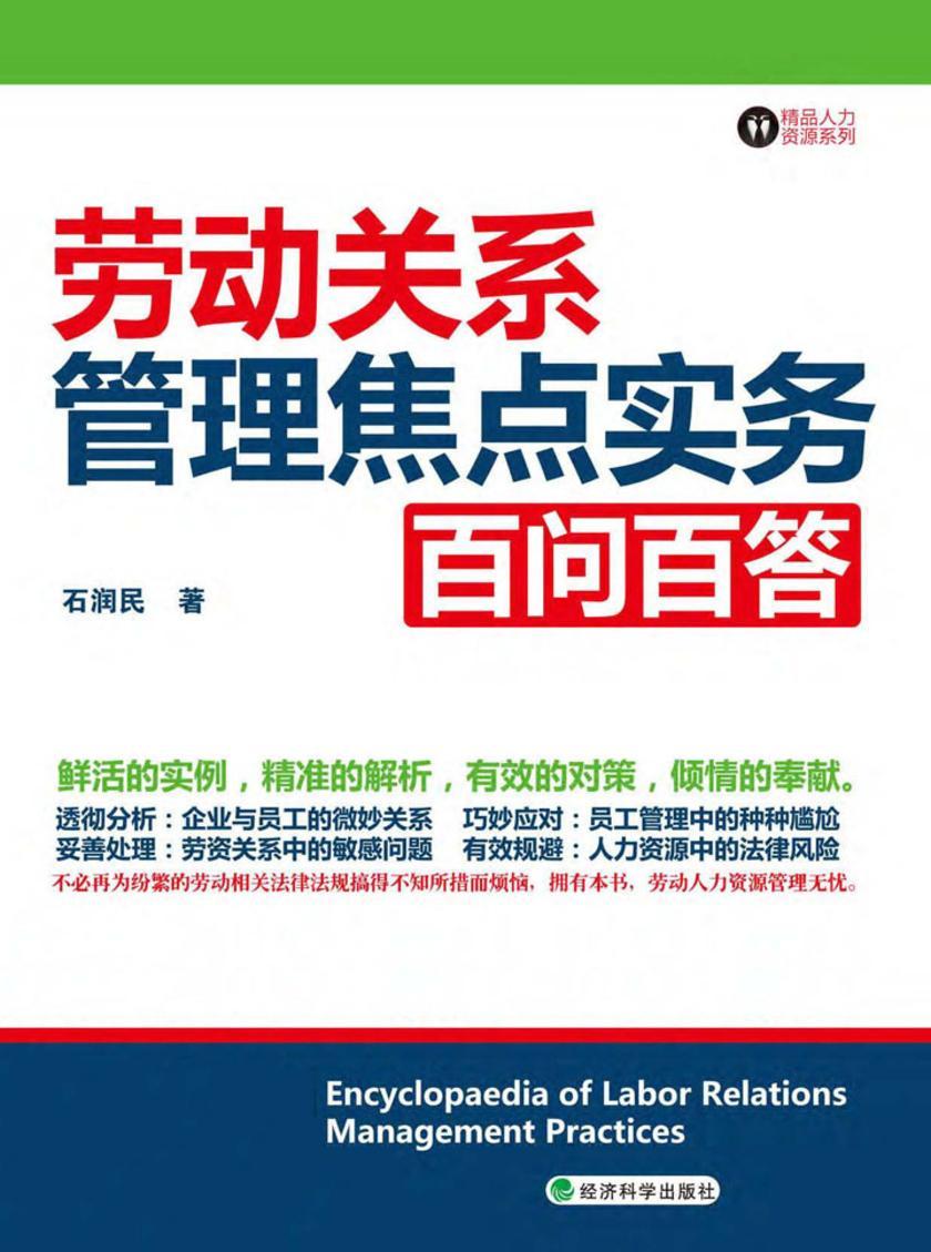 劳动关系管理焦点实务百问百答