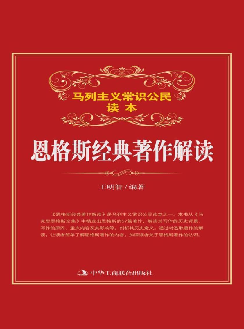 恩格斯经典著作解读
