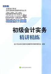 初级会计实务--2012年初级会计资格考试精讲精练(试读本)