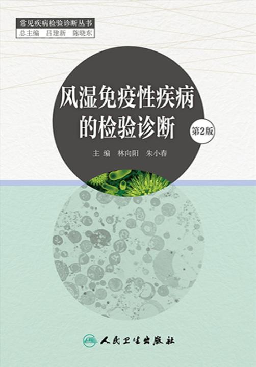 风湿免疫性疾病的检验诊断(第2版)