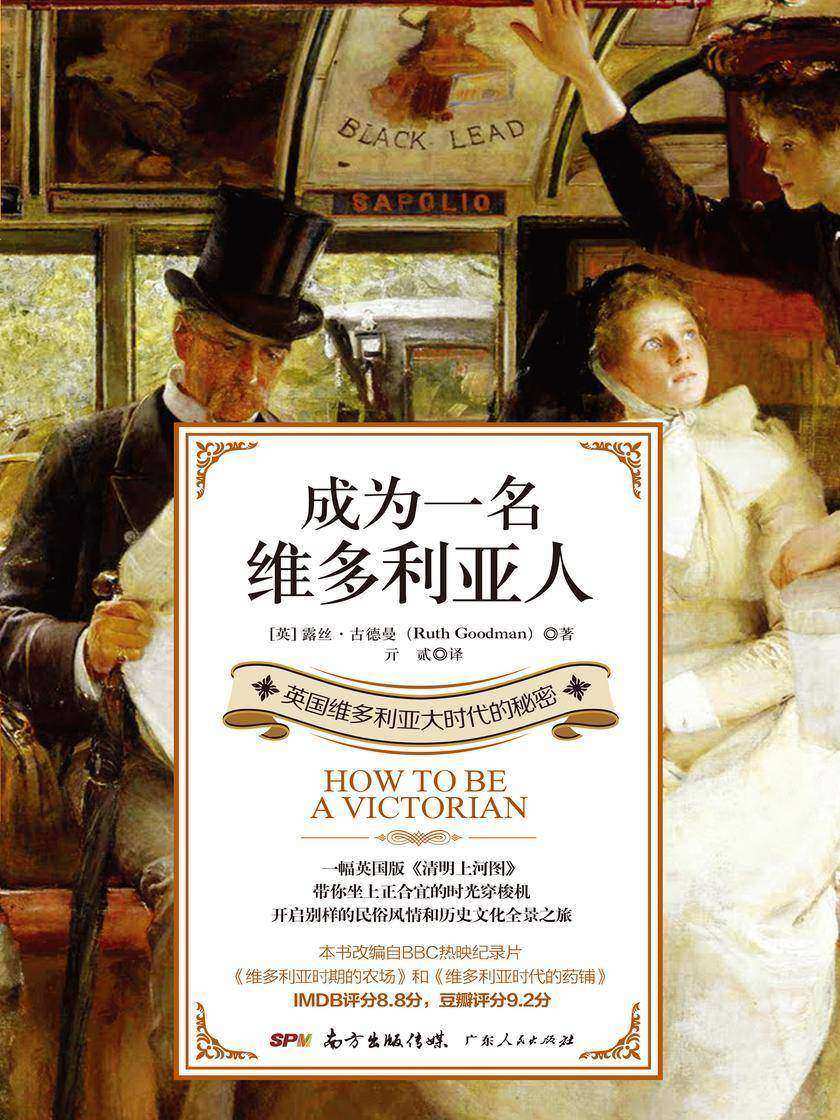 成为一名维多利亚人：英国维多利亚大时代的秘密