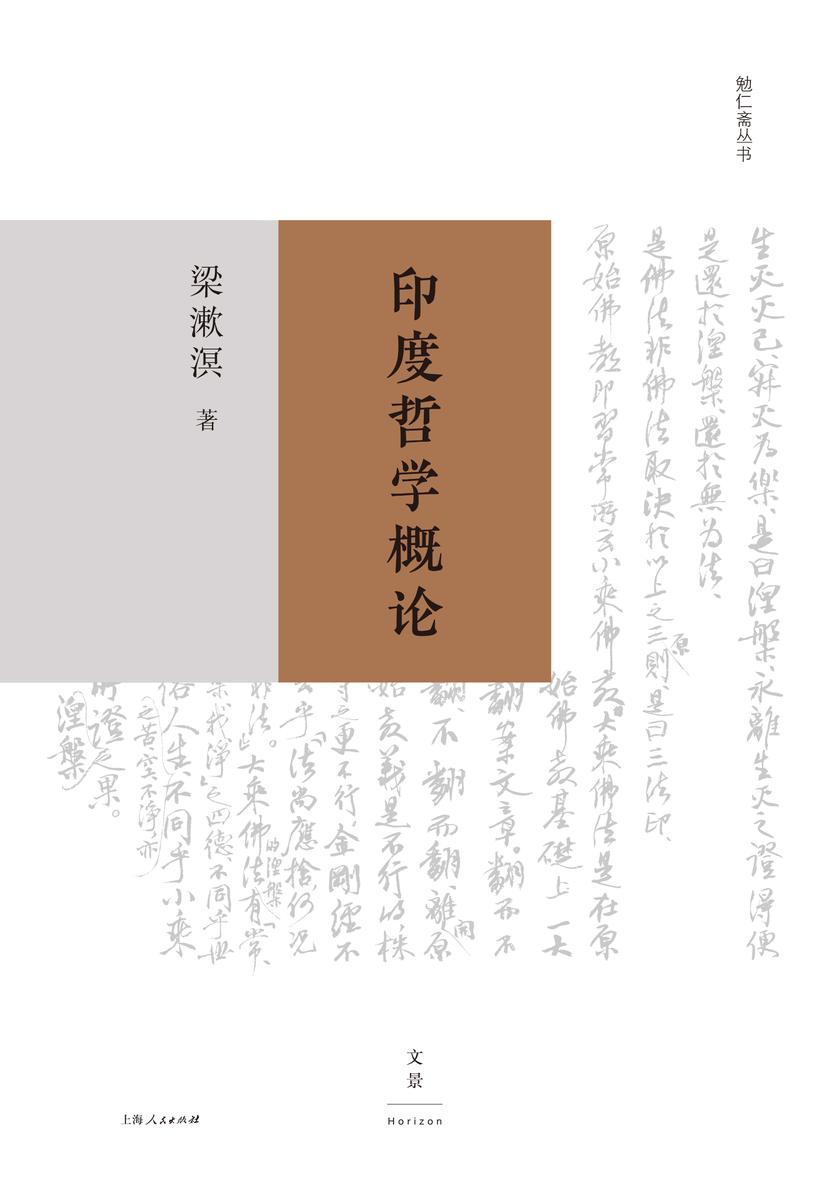勉仁斋丛书:印度哲学概论