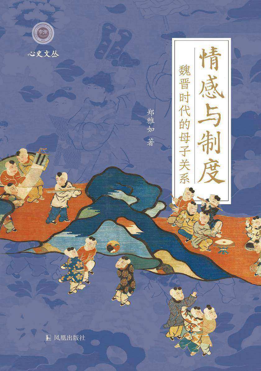 情感与制度:魏晋时代的母子关系