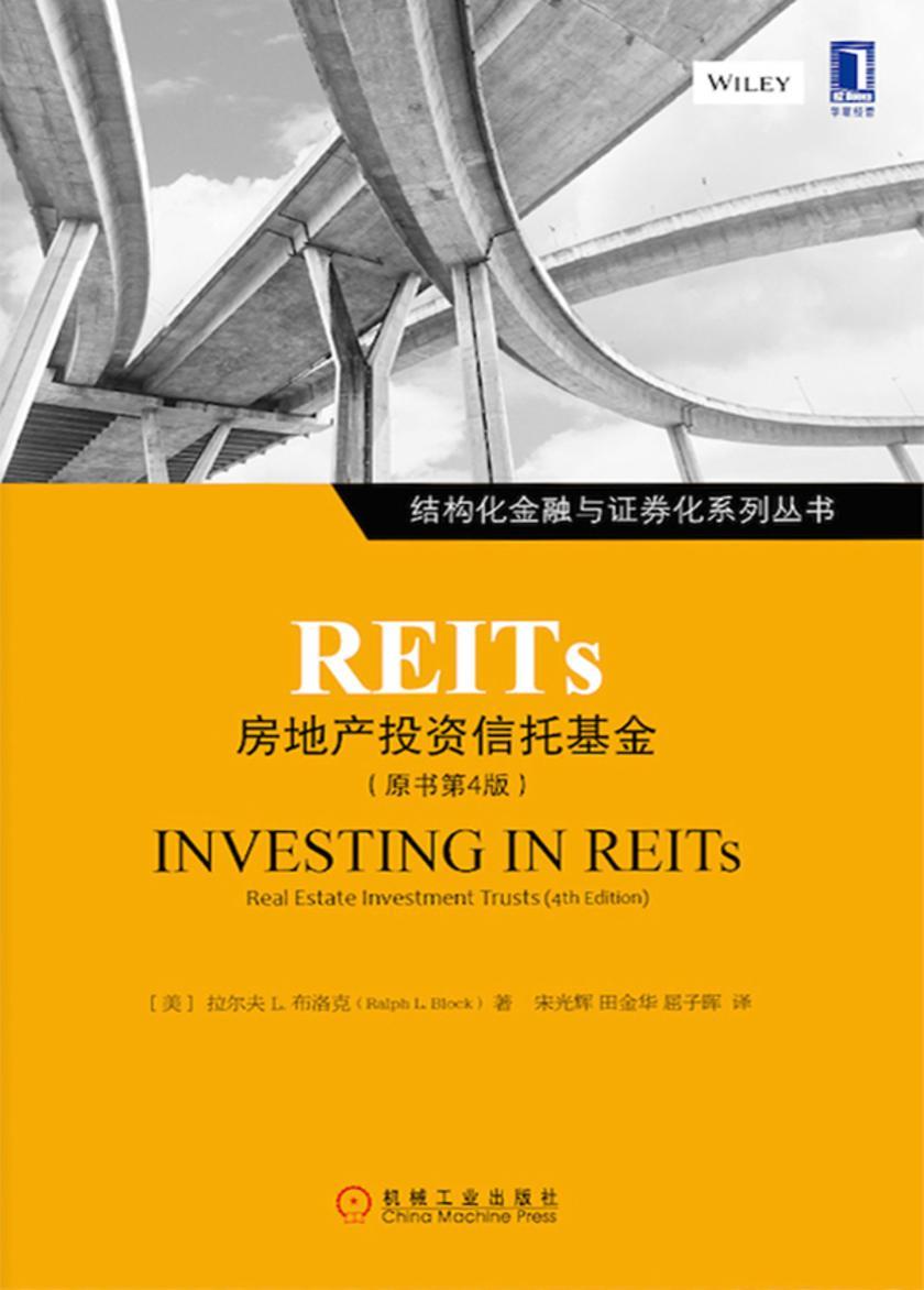 REITs:房地产投资信托基金(原书第4版)