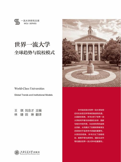世界一流大学:全球趋势与院校模式