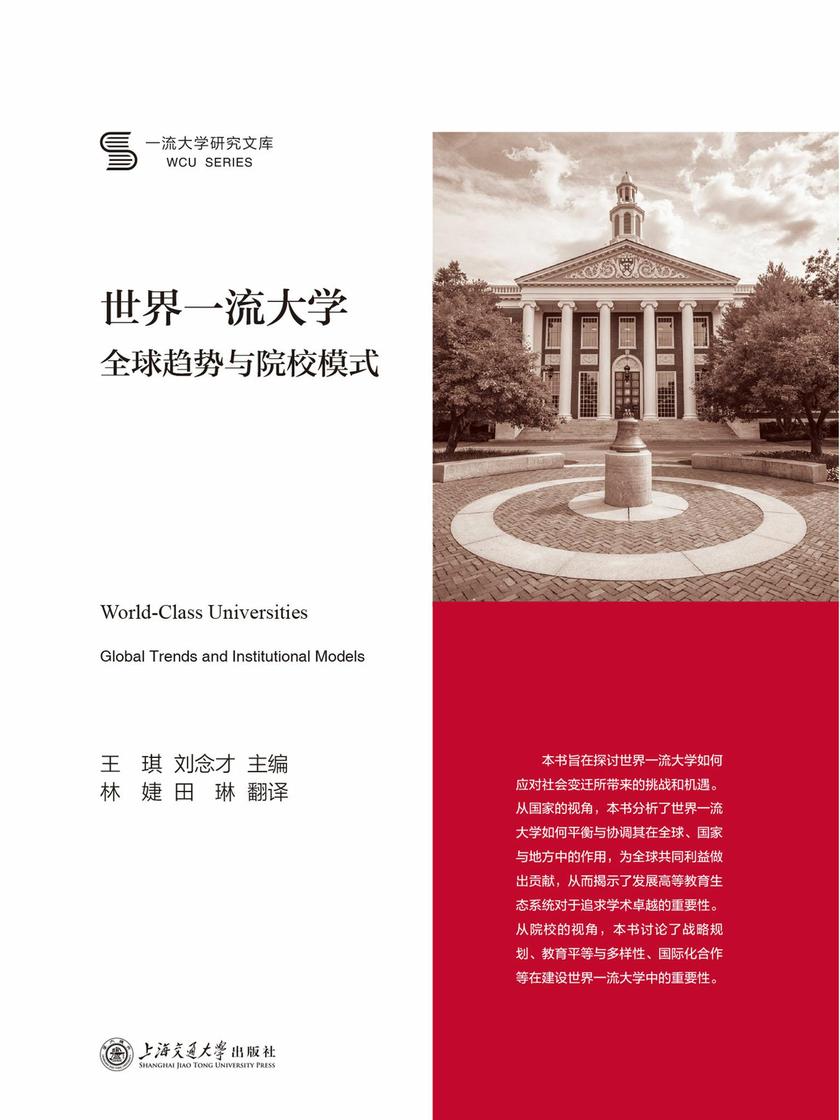 世界一流大学:全球趋势与院校模式