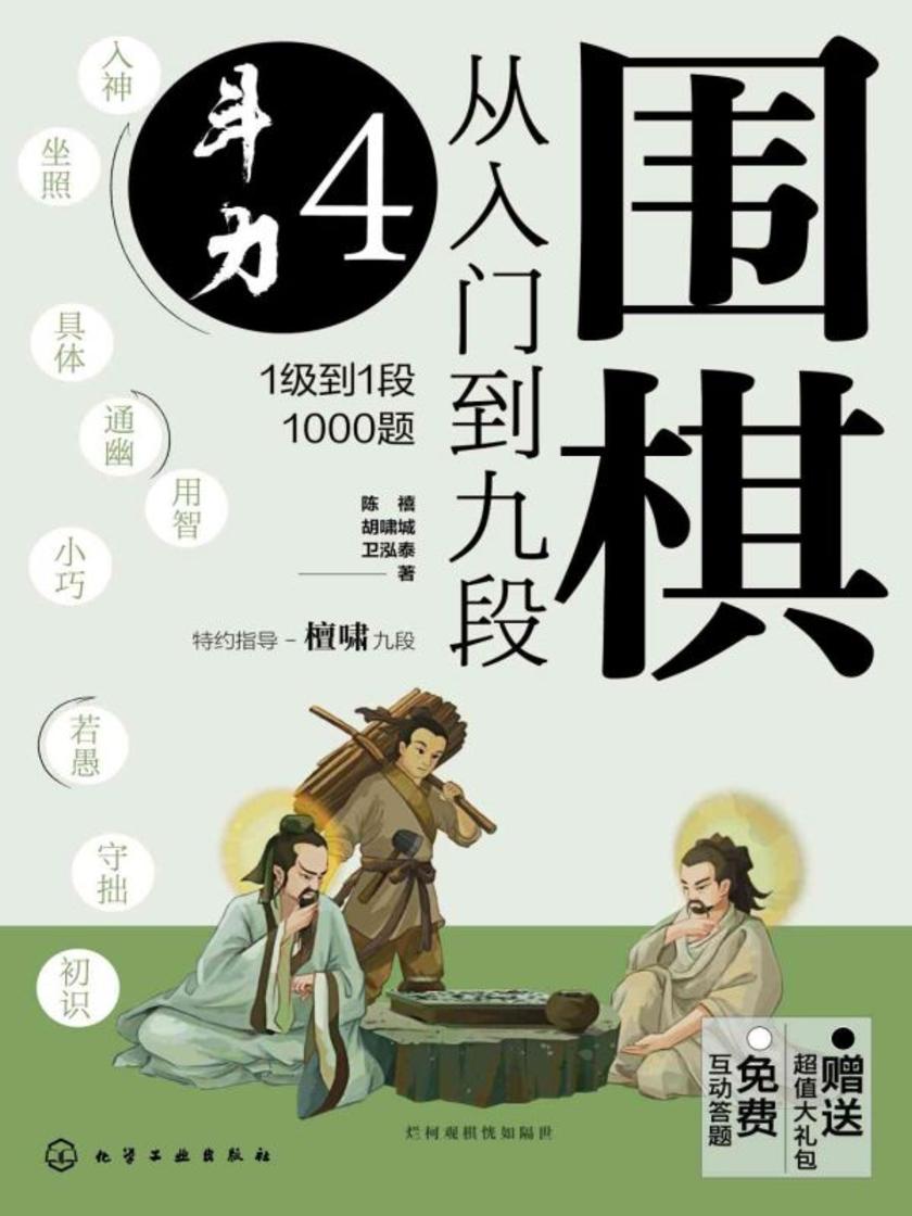 围棋从入门到九段4.斗力(1级到1段1000题)