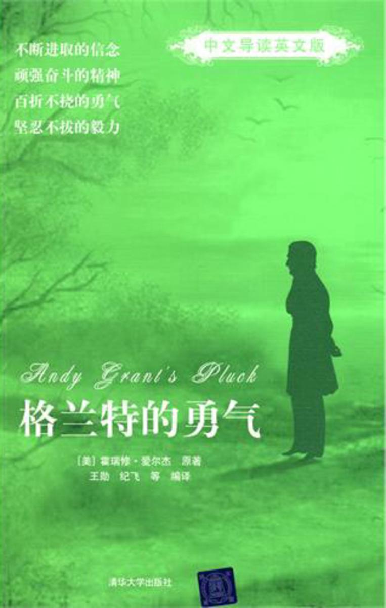 格兰特的勇气（中文导读英文版）