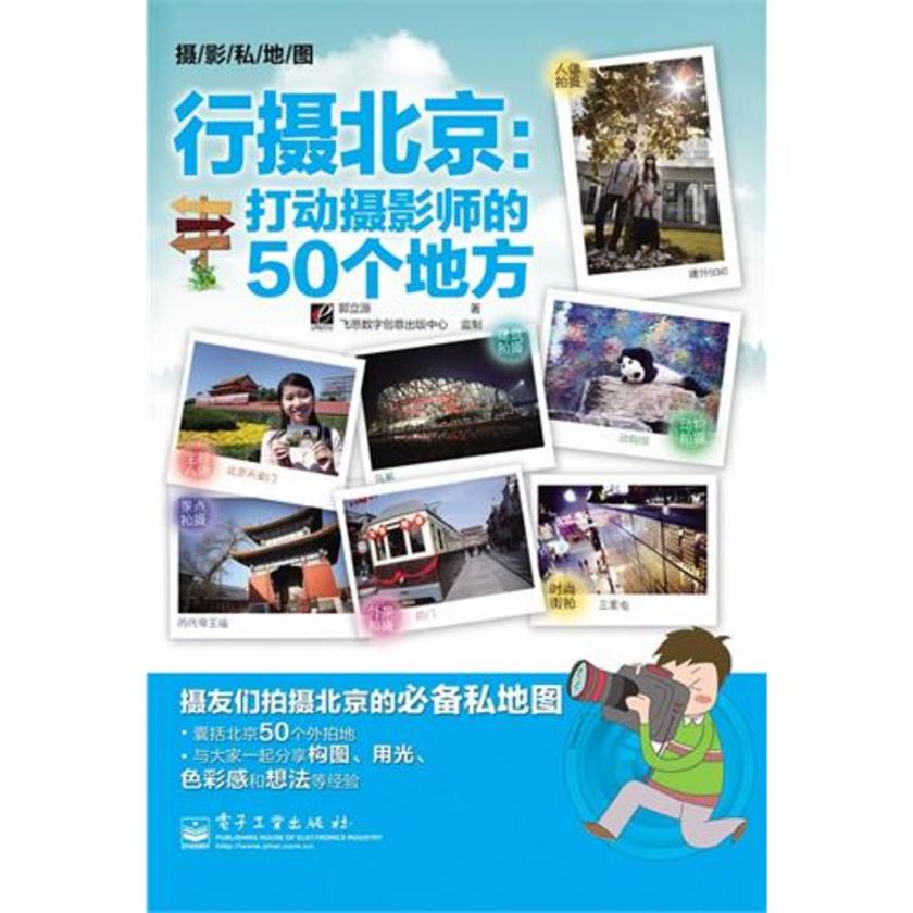行摄北京——打动摄影师的50个地方