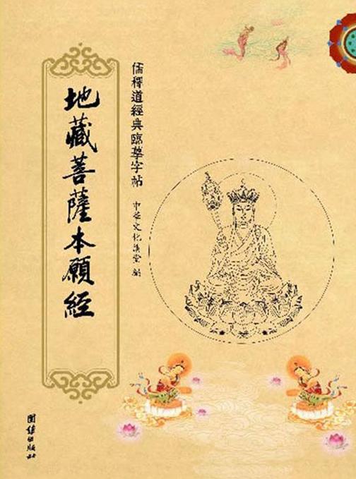 地藏菩萨本愿经(三册)