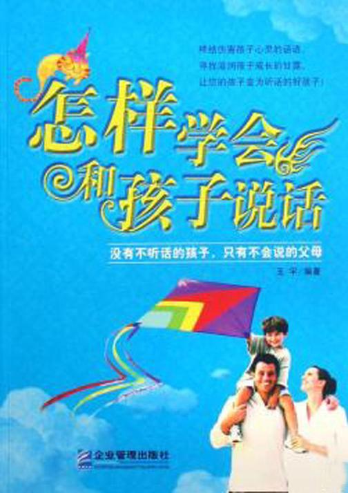 怎样学会和孩子说话