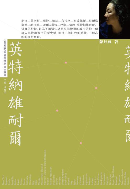 英特納雄耐爾【我的旅遊文學精品庫】
