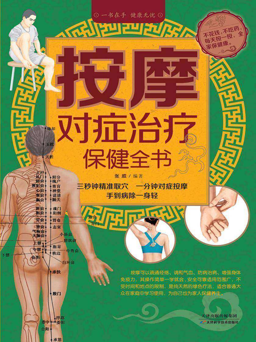按摩对症治疗保健全书