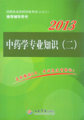 2013中药学专业知识(二)(第二版).国家执业药师资格考试推荐辅导用书(试读本)