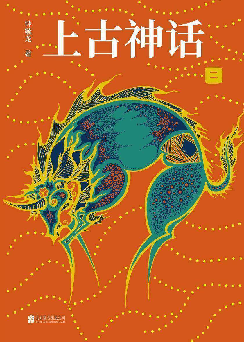 上古神话－第二卷