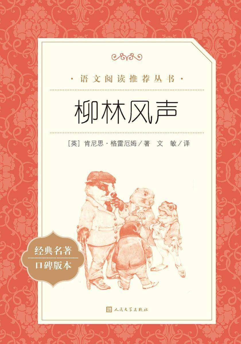 柳林风声