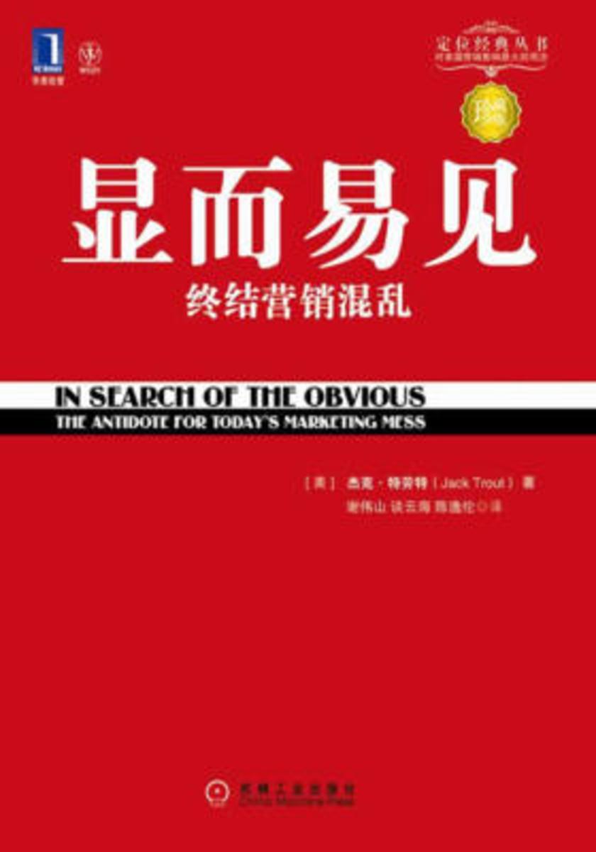 显而易见:终结营销混乱(珍藏版)