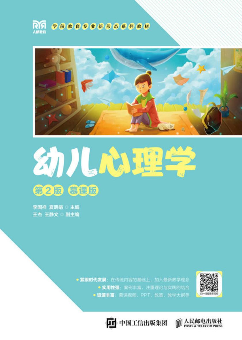 幼儿心理学(第2版 慕课版)