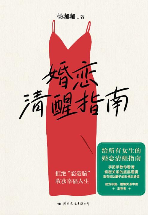 婚恋清醒指南【拒绝“恋爱脑”,收获幸福人生!】