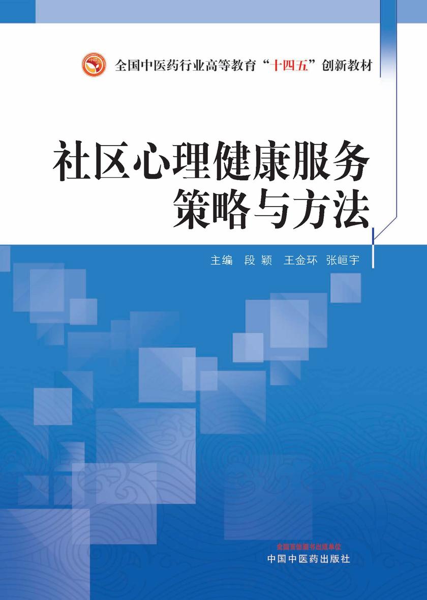 社区心理健康服务策略与方法(全国中医药行业高等教育“十四五”创新教材)