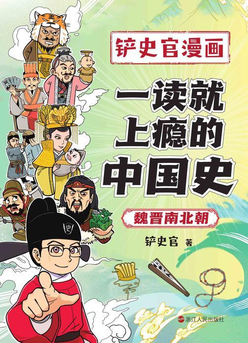 一读就上瘾的中国史.魏晋南北朝