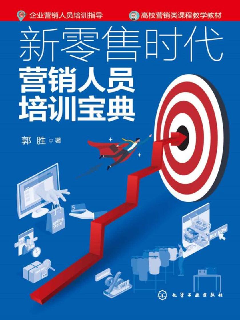 新零售时代营销人员培训宝典