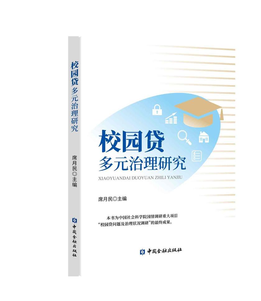 校园贷多元治理研究