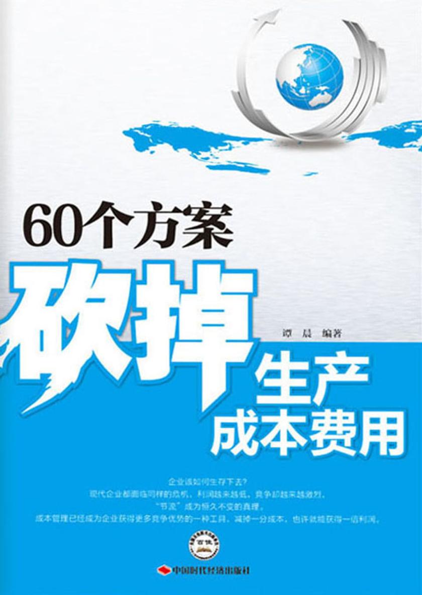 60个方案砍掉生产成本费用