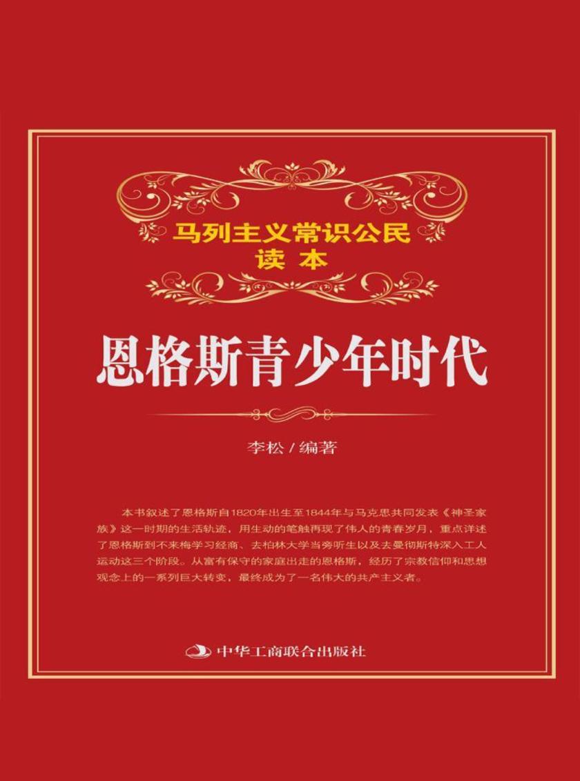恩格斯青少年时代