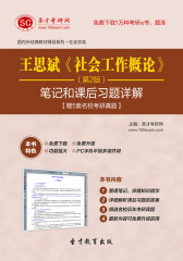 王思斌《社会工作概论》（第2版）笔记和课后习题详解【赠5套名校考研真题】