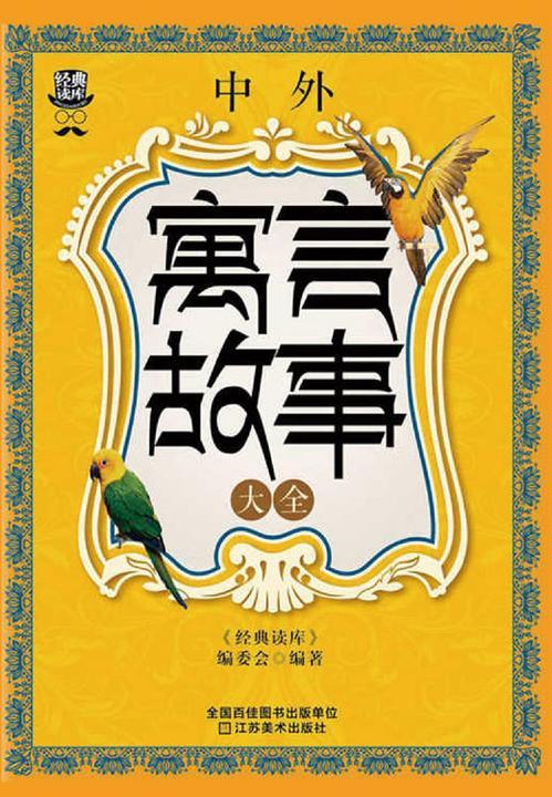 中外寓言故事大全