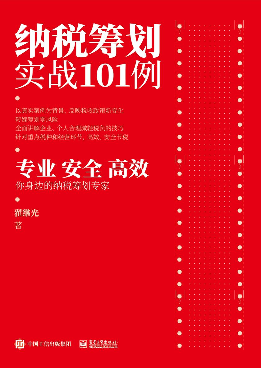 纳税筹划实战101例