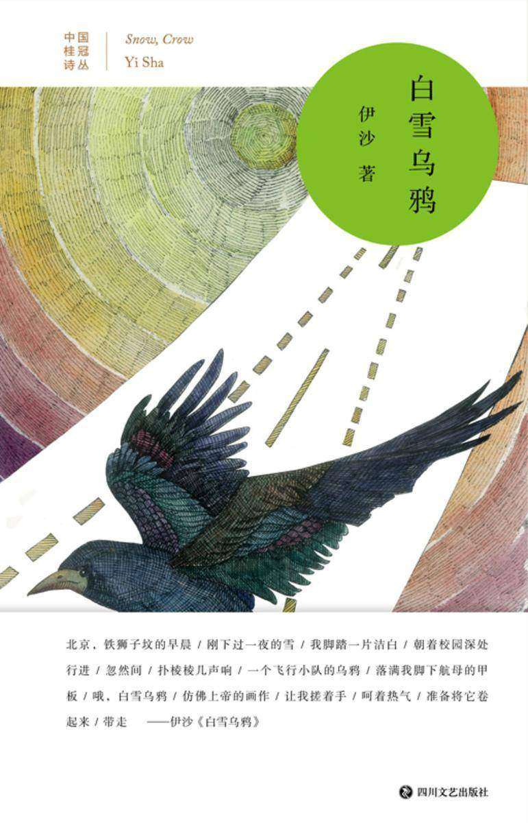 白雪乌鸦【中国桂冠诗丛?第三辑,持续见证中国优秀汉语诗人的成长,为每一首汉语诗歌杰作加冕。诗人伊沙创作力丰沛,写诗量极大,首首都经得住反复阅读。】