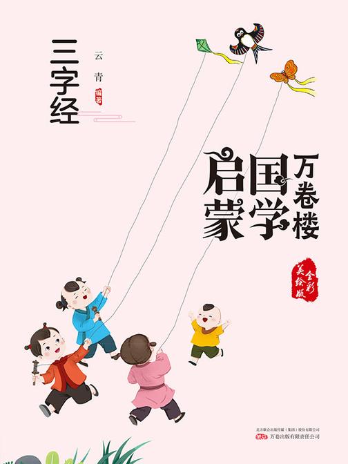 万卷楼国学启蒙:三字经