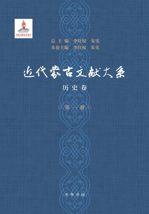 近代蒙古文献大系·历史卷(精)(试读本)