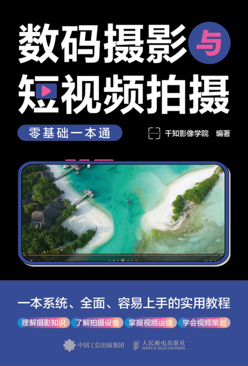 数码摄影与短视频拍摄零基础一本通