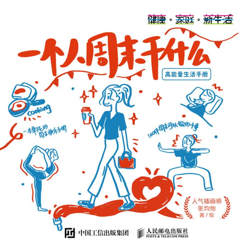 一个人周末干什么:高能量生活手册