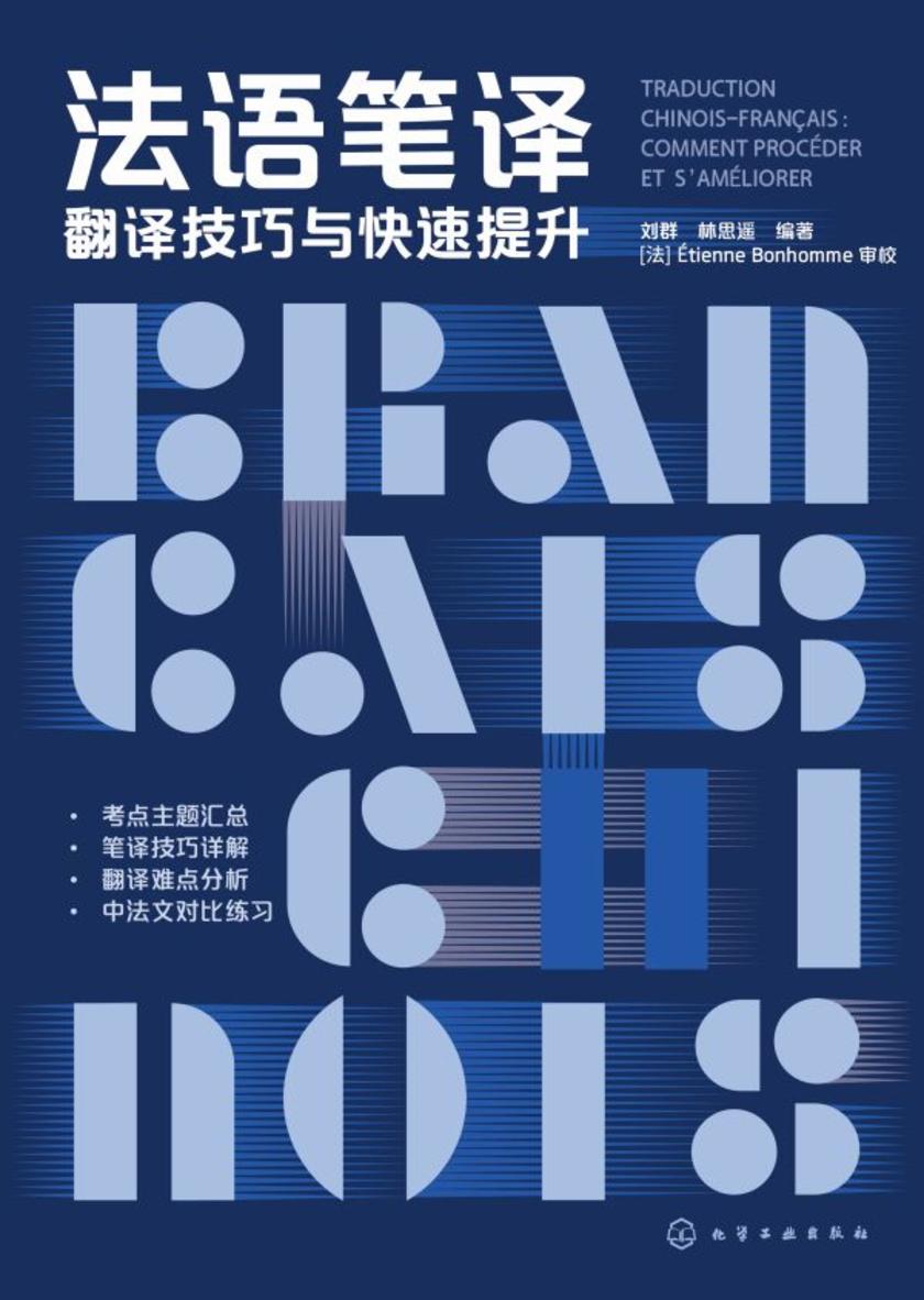 法语笔译:翻译技巧与快速提升