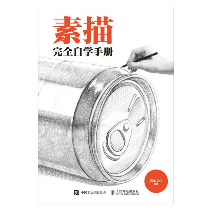 素描完全自学手册