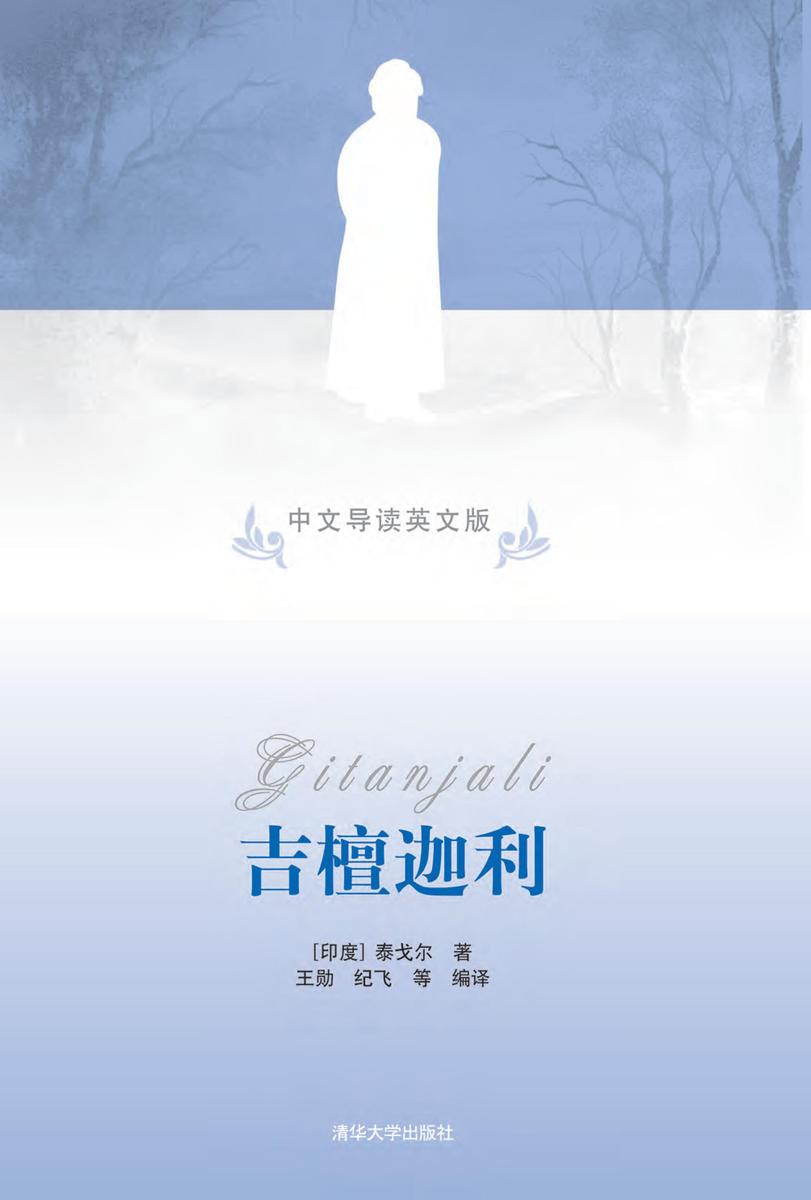 吉檀迦利（中文导读英文版）