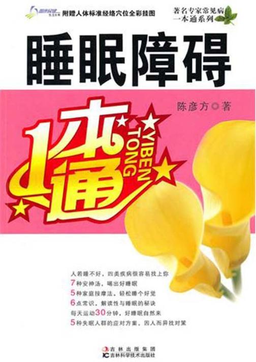 睡眠障碍一本通