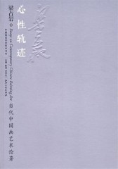 心性·轨迹(仅适用PC阅读)