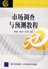 市场调查与预测教程(仅适用PC阅读)