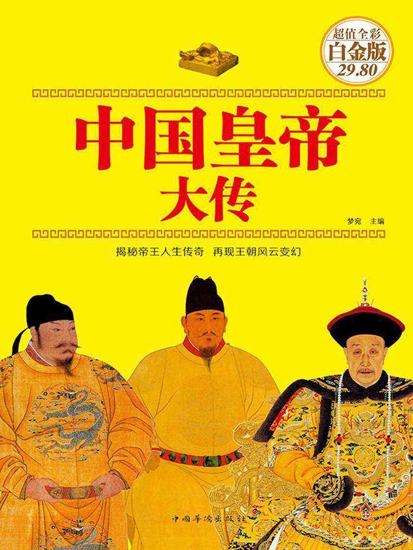 中国皇帝大传