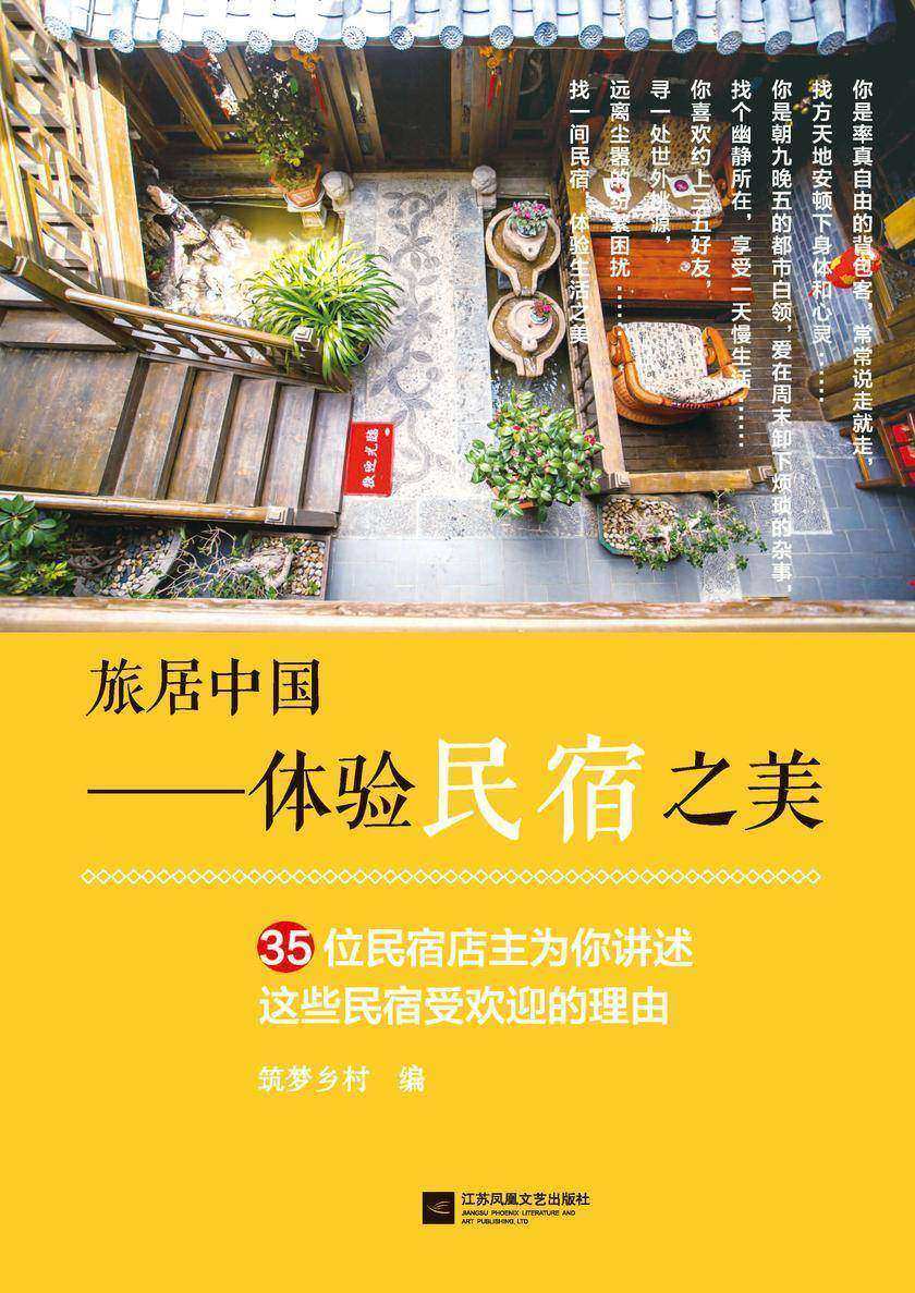 旅居中国——体验民宿之美