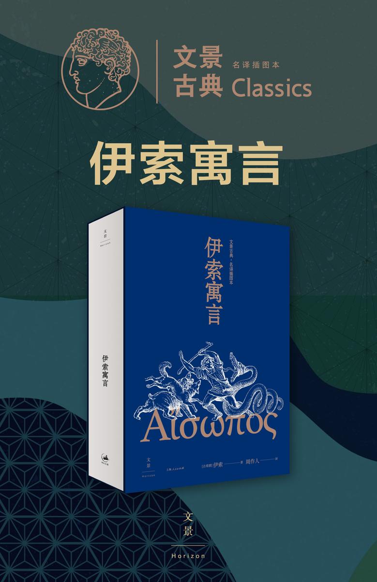 文景古典·名译插图本:伊索寓言